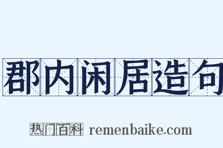 郡内闲居造句是什么意思的图片
